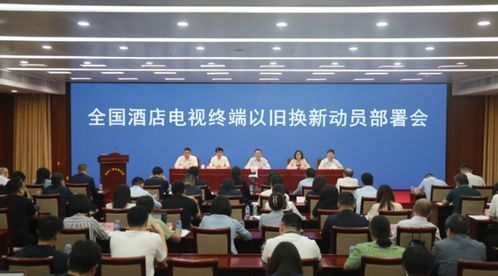 廣播電視節(jié)目制作經(jīng)營新動態(tài) 四部門協(xié)同推進酒店電視終端以舊換新