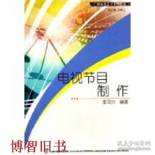 廣播電視節目制作經營 從理論到實踐的全面解析——以李同興《電視節目制作》為例